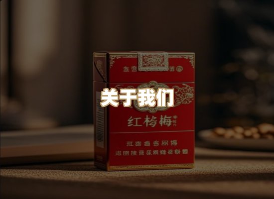 关于真海味烟草平台