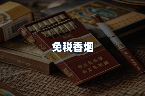 免税香烟